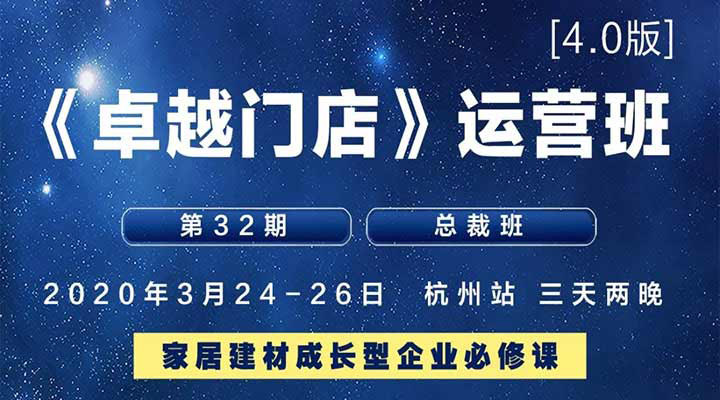 和君智業--第32期《卓越門店》運營班課程