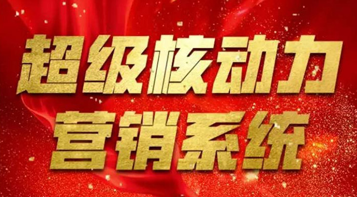 和君智業--杭州站《超級核動力營銷系統》10月30-31日燃爆開講！